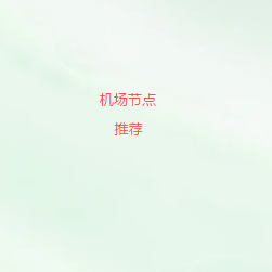 扫码添加免费机场节点推荐微信