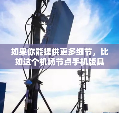 如果你能提供更多细节,比如这个机场节点手机版具体指的是什么,或者它在某个特定场景中的应用情况,我可以提供更准确的信息