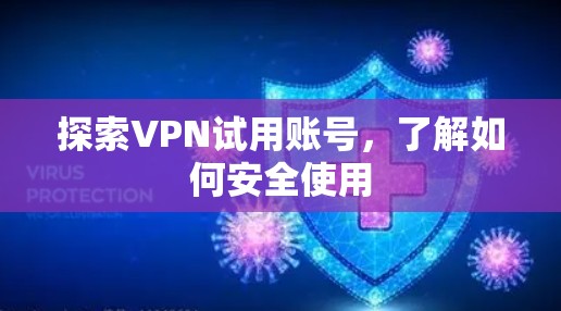 探索VPN试用账号,了解如何安全使用 探索VPN试用账号,了解如何安全使用