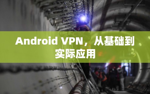 Android VPN,从基础到实际应用