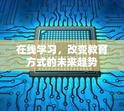 在线学习,改变教育方式的未来趋势