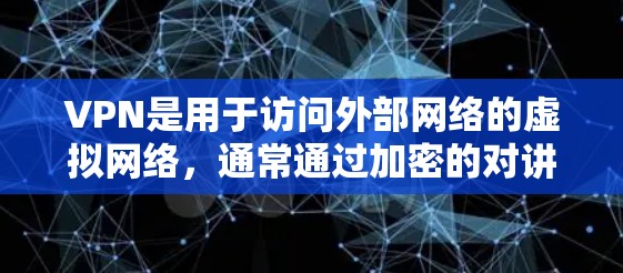 VPN是用于访问外部网络的虚拟网络,通常通过加密的对讲机或路由器来实现。如果您的设备有Wi-Fi,可以尝试以下步骤体验VPN
