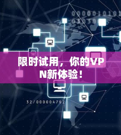 限时试用,你的VPN新体验!