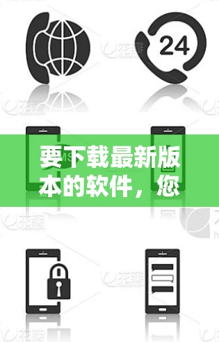 要下载最新版本的软件，您可以按照以下步骤进行