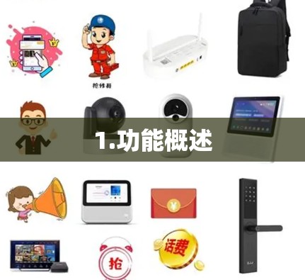 1.功能概述 1.功能概述