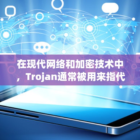 在现代网络和加密技术中,Trojan通常被用来指代隐藏的、潜在的攻击方法或网络设备。在加密领域,可能涉及Trojan加密节点,指的是某些加密算法或网络协议中包含的隐藏或恶意的节点或机制