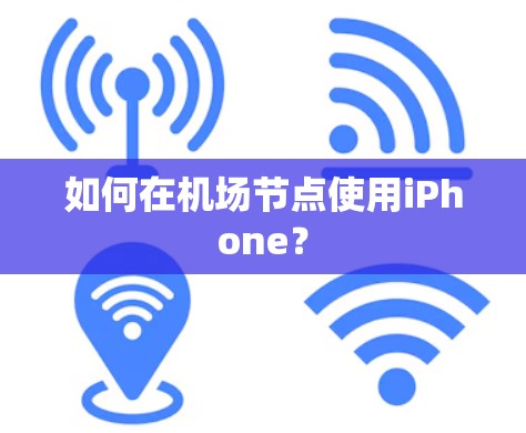 如何在机场节点使用iPhone?