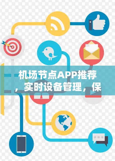 机场节点APP推荐,实时设备管理,保障机场安全