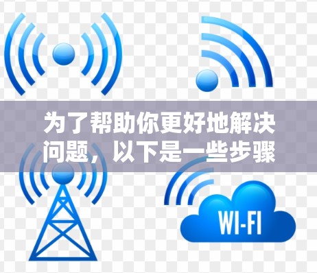 为了帮助你更好地解决问题,以下是一些步骤和建议,结合你的情况,逐步引导你找到网络加速器的下载链接