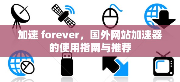 加速 forever,国外网站加速器的使用指南与推荐