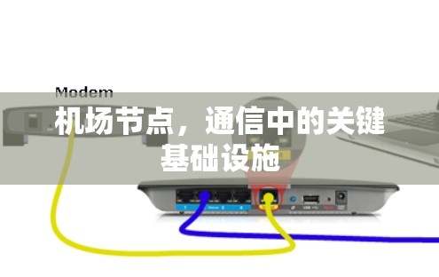 机场节点,通信中的关键基础设施
