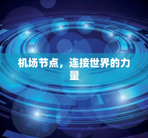 机场节点,连接世界的力量