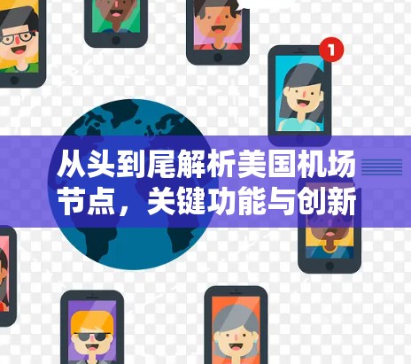 从头到尾解析美国机场节点,关键功能与创新方案