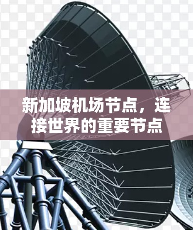 新加坡机场节点,连接世界的重要节点