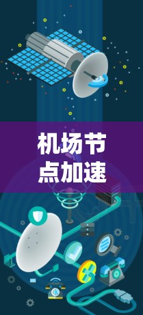 机场节点加速软件,应对高速交通的智慧解决方案