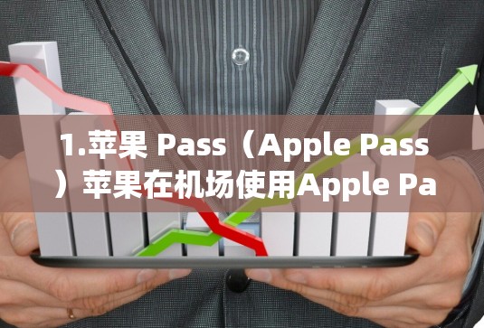 1.苹果 Pass(Apple Pass)苹果在机场使用Apple Pass服务,可以免费携带苹果iPhone、iPad和iPad Air,同时享受机场内的智能指引和电子钱包功能