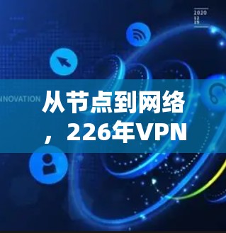 从节点到网络,226年VPN节点的未来展望