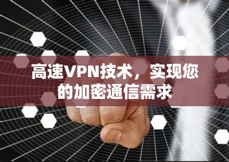 高速VPN技术,实现您的加密通信需求