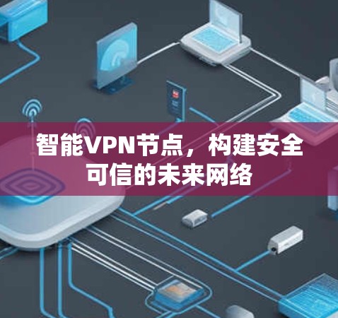 智能VPN节点,构建安全可信的未来网络