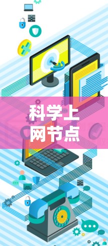 科学上网节点推荐,让网络更高效与安全