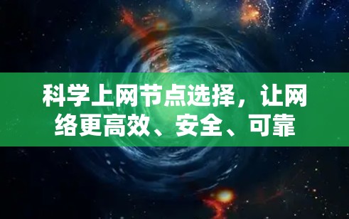 科学上网节点选择,让网络更高效、安全、可靠