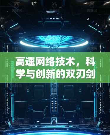 高速网络技术,科学与创新的双刃剑