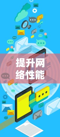 提升网络性能,科学上网加速器的三大秘密