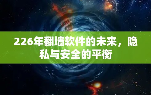 226年翻墙软件的未来,隐私与安全的平衡