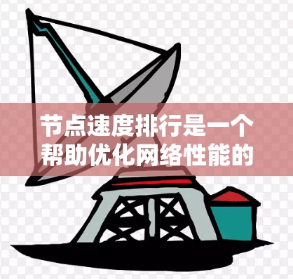 节点速度排行是一个帮助优化网络性能的工具,通过排序节点以提高整体网络速度。以下是对节点速度排行的详细分析