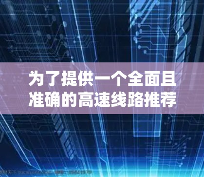 为了提供一个全面且准确的高速线路推荐,以下是一个系统化的结构,涵盖不同的交通方式和详细信息