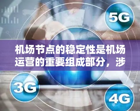 机场节点的稳定性是机场运营的重要组成部分,涉及多个关键方面。以下是对机场节点稳定性的详细分析