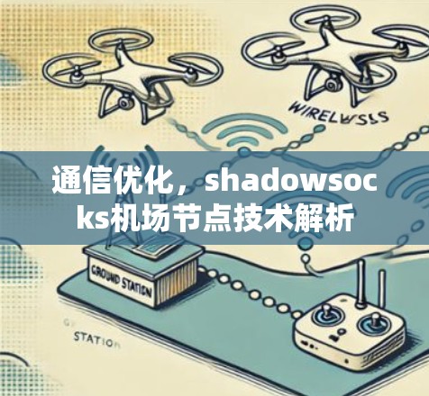 通信优化,shadowsocks机场节点技术解析