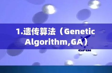 1.遗传算法(Genetic Algorithm,GA)