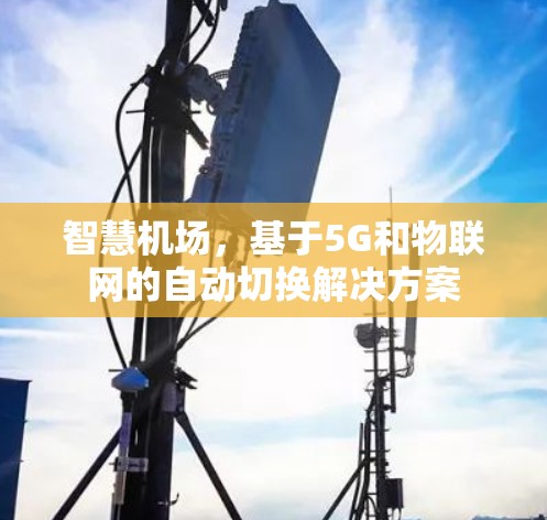 智慧机场,基于5G和物联网的自动切换解决方案