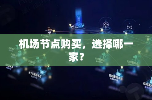 机场节点购买,选择哪一家?