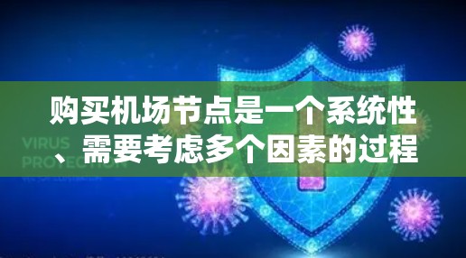 购买机场节点是一个系统性、需要考虑多个因素的过程,以下是详细的步骤指南