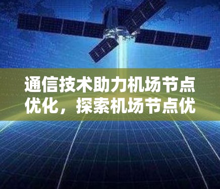 通信技术助力机场节点优化,探索机场节点优惠方案