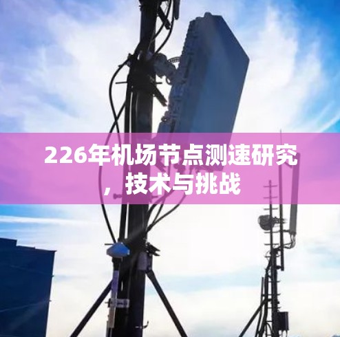 226年机场节点测速研究,技术与挑战