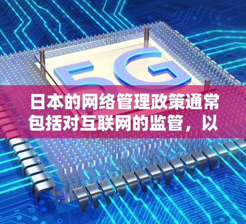 日本的网络管理政策通常包括对互联网的监管,以确保内容符合法律和安全标准。对于翻墙节点,日本可能会对特定的网站或服务进行审查,限制其访问或内容传播