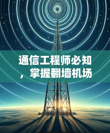 通信工程师必知,掌握翻墙机场教程,让计算机轻松访问机场网络