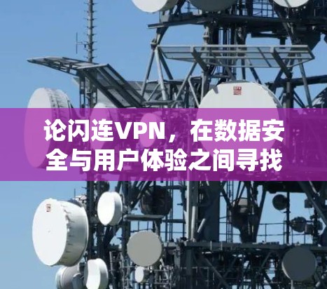 论闪连VPN,在数据安全与用户体验之间寻找平衡点