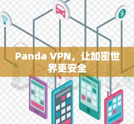Panda VPN,让加密世界更安全