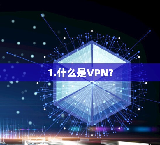 1.什么是VPN?