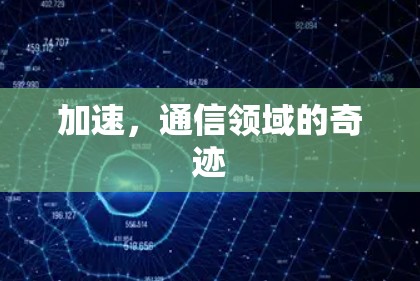 加速，通信领域的奇迹