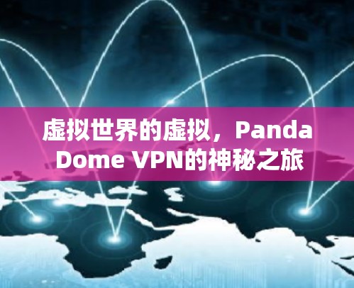 虚拟世界的虚拟,Panda Dome VPN的神秘之旅