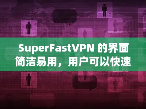 SuperFastVPN 的界面简洁易用,用户可以快速找到所需服务并开始连接。它还提供多种加密方式,如 256-bit AES 加密,以保护用户的隐私和数据安全