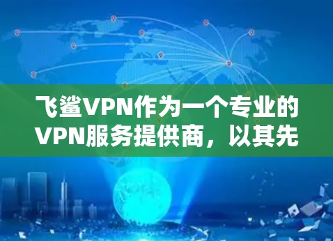 飞鲨VPN作为一个专业的VPN服务提供商,以其先进的技术和算法在加密数据传输方面处于领先地位。以下是对飞鲨VPN的详细分析
