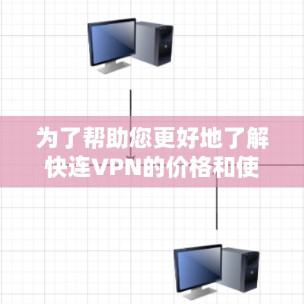 为了帮助您更好地了解快连VPN的价格和使用情况,以下是详细的总结