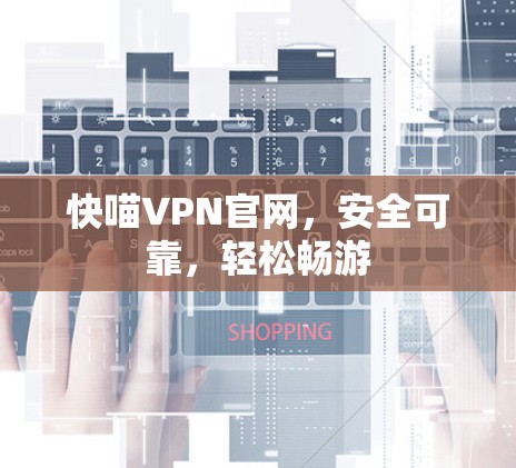 快喵VPN官网,安全可靠,轻松畅游