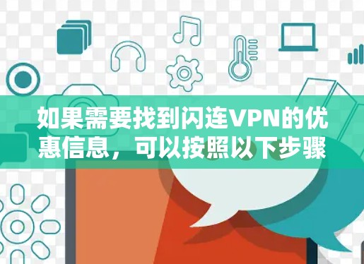 如果需要找到闪连VPN的优惠信息,可以按照以下步骤进行查找